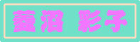 hishinuma1