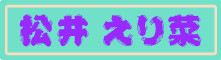 matsuierina