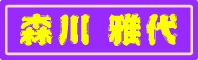 morikawa