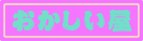okashiiya