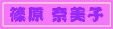 shinohara