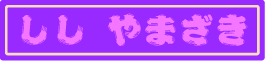 shishiyamazaki_name