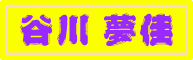 tanikawa