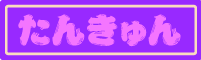 tankyun