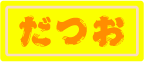 datsuo