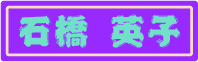ishibashi