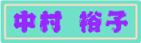 nakamura