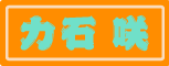 tikaraishi