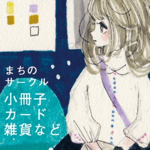 まちのサークル