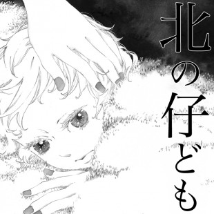 北の仔ども