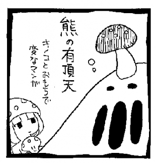 熊の有頂天