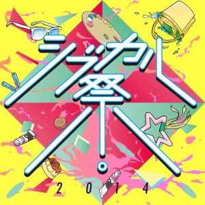 shibucal_0619 シブカル祭。ご来場にあたっての注意事項の写真