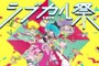 シブカル祭。2014 CMのサムネイル画像