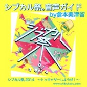 shibukaru_artPodcast シブカル祭。音声ガイド by倉本美津留