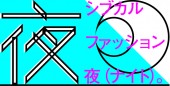fashionnight 10/17(土)「シブカルファッション夜(ナイト)。」追加情報公開の写真