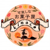 可笑しなお菓子屋kinaco09 可笑しなお菓子屋 kinacoの写真