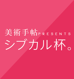 シブカル杯。 美術手帖 presents シブカル杯。の写真