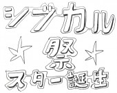 スター誕生 シブカルスター誕生祭。~女子が願えば世界が誘う!?~ @パルコミュージアムの写真