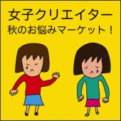 女子クリエイター 女子クリエイター秋のお悩みマーケット! @パルコミュージアムの写真