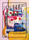 WWW_第二弾フライヤー 『シブカル音楽祭。2017』、タイムテーブル発表!